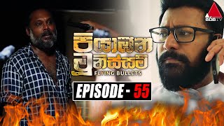 Piyabana Munissam පියාඹන මූනිස්සම්  Episode 55  07th January 2022  Sirasa TV [upl. by Berglund]