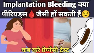 Implantation bleeding🩸kya periods jaise ho sakti hai Clots bhi ate hai isme pregnancy test kab kre [upl. by Arrad]