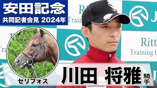 【安田記念2024】セリフォス・川田将雅騎手「一度使ったことで張りも出て動きも良くなりました」「いい結果を出せるように準備をしてきています」《JRA共同会見》 [upl. by Ballard]