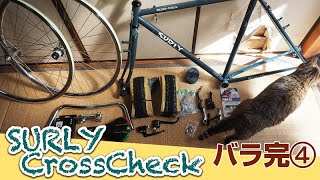 SURLY CROSSCHECK バラ完 4 カッコいいタイヤと無念のブレーキ bike build [upl. by Anayhd]