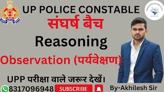 Reasoning  Observation पर्यवेक्षण  Trick से सीखे Top तरीके से।  uppolice  By Akhilesh Sir [upl. by Murial102]