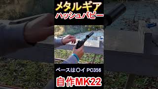 エアガン ハッシュパピー MK22 知人が3Dプリンタで作ったｗ サバゲー shortsメタルギアmk22サバゲーairsoft [upl. by Bruis]