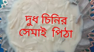 প্রবাসে এসে ও ভুলতে পারিনা মায়ের হাতের শীতের সকালের পিঠা [upl. by Erbas518]