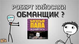 Роберт Кийосаки обманщик  Книга quotБогатый папа бедный папаquot вымысел [upl. by Htidra]