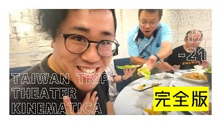 【完全版】202491722 TAIWAN TRIP 【THEATER KINEMATICA】 [upl. by Aicele]