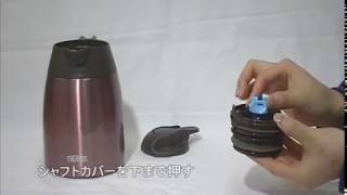 サーモス ステンレスポット（THV）中せんのシャフトの外し方 THERMOS [upl. by Perni305]