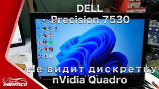 Ремонт Dell Precision 7530  Не видит видеокарту nVidia Quadro [upl. by Aidnac847]