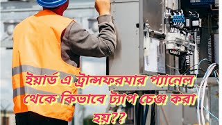 TRANSFORMER TAP CHANGING PRACTICAL। HOW TO CHANGE TAP OF TRANSFORMER l TAP CHANGING I [upl. by Augusta]