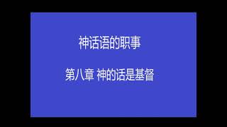 神话语的职事 第八章 神的话是基督 [upl. by Marianna]