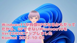 Windows11が有償UPになるかもだって だから、UPできないWindows10をVer22H2にアップしました Komimi 2022 10 03 [upl. by Aymahs]