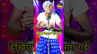 Dekhiye Mehararu Bhag Gai I Indian IdolComedy Performancelindianidol14 comedyperformance [upl. by Erehs]