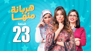 مسلسل هربانة منها  ياسمين عبد العزيز  الحلقة الثالثة و العشرون  Harbana Mnha Series Eps 23 [upl. by Cathyleen]