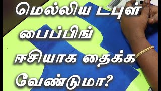 மெல்லிய டபுள் பைப்பிங் ஈசியாக தைக்க வேண்டுமா Want to stitch thin double piping easily [upl. by Tteve353]