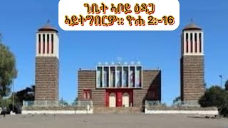 ሙክራብሳልሳይሰሙንዓብይጾምEritreanorthodoxSibketTigrignaMukrab [upl. by Polk]