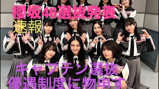 速報、櫻坂46フォーメーション発表櫻坂46 櫻坂46新曲フォーメーション [upl. by Pauiie]