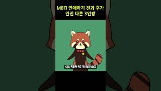 MBTI 연애하기 전과 후가 완전 다른 3인방 [upl. by Ahselak]