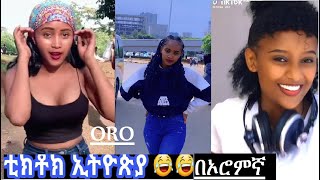 TIKTOK Afaan Oromoo hedduu Bashaanansisoo taaan  የተመረጡ እጅግ አስቂኝ video  most popular oromo TIKT [upl. by Ynot417]