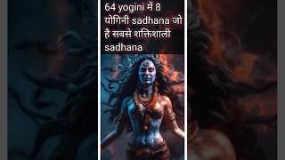 64 yogini में 8 योगिनी sadhana जो है सबसे शक्तिशाली sadhana चमत्कारी yakshini facts [upl. by Attolrac]