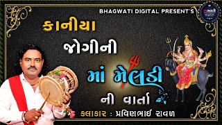 કાનીયા જોગીની માં મેલડી ની વાર્તા  Kaniya Jogini maa Meldi  PravinBhai Raval  Bhagwati Digital [upl. by Auos797]