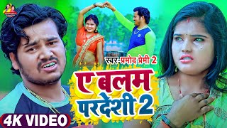 VIDEO  ए बलम परदेशी 2  KrishnaPremi  का New Sad Song Feat Punam Premi  Ye Balam Pardeshi 2 [upl. by Amliw]