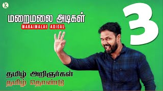 சொல்லி அடி கில்லிடா 💪 💥 மறைமலை அடிகள் I தமிழ் அறிஞர்கள் தொண்டு  TNPSC  👏🏻 Maraimalai Adikal [upl. by Yentroc167]