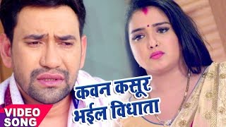 Nirahua Satal Rahe  कवन कसूर भईल ऐ विधाता  Nirahua  Amarpali Dubey  Bhojpuri Song [upl. by Acceb523]