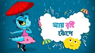 Aye Bristi Jhepe  আয় বৃষ্টি ঝেপে  Bengali Rhymes Songs  Moople TV Bangla [upl. by Bunde]