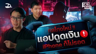 รวมกลโกงมิจ  แอปดูดเงิน อัปเดท 2024 ใช้ iPhone ก็โดนแฮ็คได้  คดี Tech EP2 สาระภัทร [upl. by Keane]