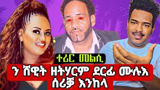 🔥ተሪር ግብረ መልሲ ን ሸዊት መዝጎቦ ድኣ ዘይትሃርም🔥Eritrean Cinema The Best Movies 2024 [upl. by Zoara169]