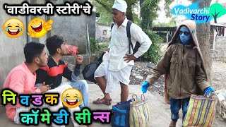 निवडक कॉमेडी सीन्स 😂 Selected Comedy Scenes Vadivarchi Story Mashup comedy pack  Marathi comedy😂 [upl. by Icyaj87]