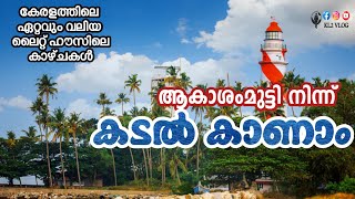 ആകാശം മുട്ടി നിന്ന് കടൽ കാണാം Largest Light House in Kerala  Thangassery  Kollam [upl. by Warder630]