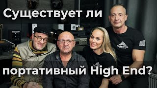 Существует ли портативный High End «Философия Аудио» Часть 3 эпизод 3 [upl. by Mollee]