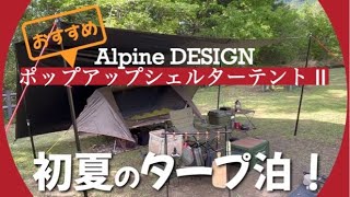 【タープ泊】夏におすすめなポップアップシェルターテント〜簡単設営！風通し良し！虫対策良し！ [upl. by Tichonn519]