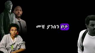 Abinet Agonafir Zeritu Kebede Jonny Raga  Nur Batamnm Lyrics  አብነት አጎናፍር ዘሪቱ ከበደ  ኑር ባታምንም lyrics [upl. by Ainud]