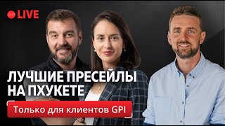 Лучшие пресейлы на Пхукете как сэкономить тысячи  только для клиентов GPI [upl. by Saraiya39]