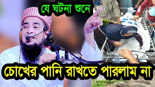 ইলিয়াছুর রহমান জিহাদীর যে ঘটনা শুনে চোখের পানি রাখতে পারলাম না [upl. by Annenn]