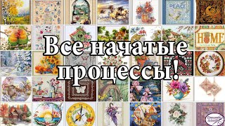 81 Все мои начатые процессы Много красивых работ Вышивка крестом🤩🤗😋 [upl. by Julina]