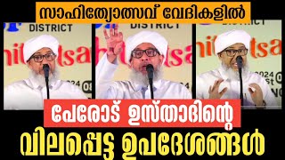 sahityotsav speech  Perod Usthad  പേരോട് ഉസ്താദ്  Islamic speech [upl. by Elahcim]