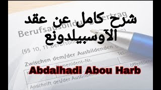 شرح عقد الآوسبيلدونغ بشكل كامل  Erklärung über Ausbildungsvertrag [upl. by Budwig]