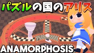 【ANAMORPHOSIS】空間パズルの世界で旅をします [upl. by Almond]