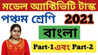 Class5Model Activity TaskBengali Part1ampPart2পঞ্চম শ্রেণি বাংলামডেল অ্যাক্টিভিটি টাস্ক 1amp2 [upl. by Aynnat]