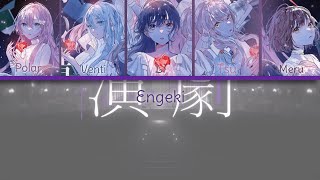 【Engekitheatre】 ENG Cover [upl. by Nedearb410]