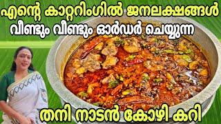 Catering Special Thani Nadan Kozhi Curry  Chicken Curry Recipe In Malayalam  Perfect Chicken Curry [upl. by Llennhoj]