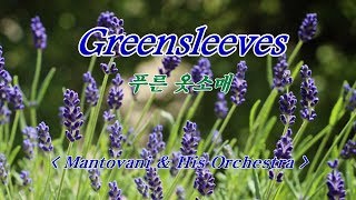 Greensleeves 푸른 옷소매💜 Mantovani amp His Orchestra [upl. by Heim]