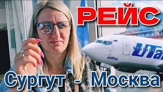 Рейс из Сургута в Москву 🫡✈️ Перелет с Utair ❗Взлет  Посадка Аэропорт Внуково 👉 получение багажа [upl. by Haek]