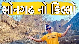 સોનગઢ નો કિલ્લો  KHAJURBHAI VLOGS  KHAJURBHAI  TRAVEL VLOGGER  SONGADH FORT SONGADH NITIN JANI [upl. by Einahpts]