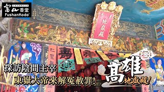 【廟宇走訪】高雄地嶽殿  東嶽大帝解冤赦罪  斷緣仙師斬斷孽緣  擁有先斬後奏令旗的「吉勝堂」八家將 [upl. by Ethben]