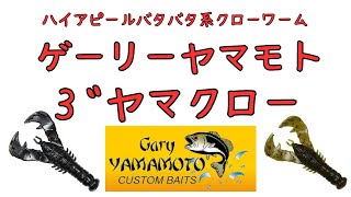 【バス釣り ワーム 水中映像】ゲーリーヤマモト Gary YAMAMOTO ヤマクロー３インチ水中動画 水中アクション [upl. by Htrowslle]