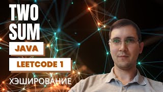 Leetcode 1 Two sum  Java объяснение решения хэширование и массивы java leetcode [upl. by Weinstein]