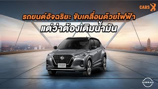 รถยนต์อัจฉริยะ ขับเคลื่อนด้วยไฟฟ้า แต่ว่าต้องเติมน้ำมัน กับ NISSAN Kick 12VL ปี 2021 [upl. by Irihs]